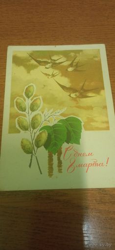 Открытка с 8 марта чистая. Колесников.