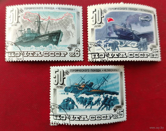 СССР. 50 лет героического похода "Челюскина". ( 3 марки ) 1984 года. 2-11.