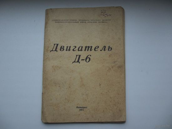 ИНСТРУКЦИЯ  ДВИГАТЕЛЬ Д-6