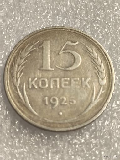 15 копеек 1925 года