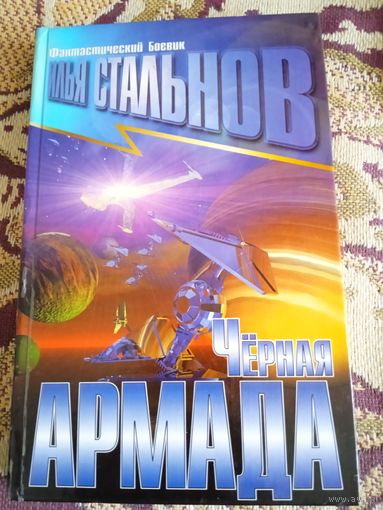 И.Стальнов."Черная армада".