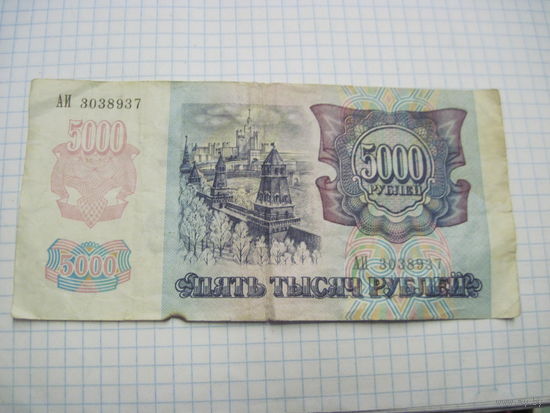 5000 рублей 1992 г. С рубля!