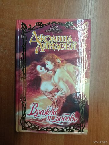 Джоанна Линдсей "Вражда и любовь"