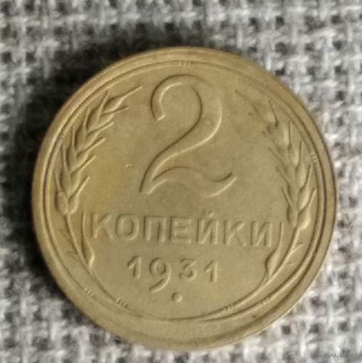 2 копейки 1931 г. Аукцион 3 дня !