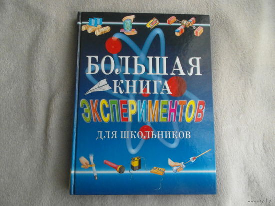 Большая книга экспериментов для школьников. Под ред. А.Мейяни. Пер. с ит. Э. Мотылевой. М.: РОСМЭН, 2012 г.