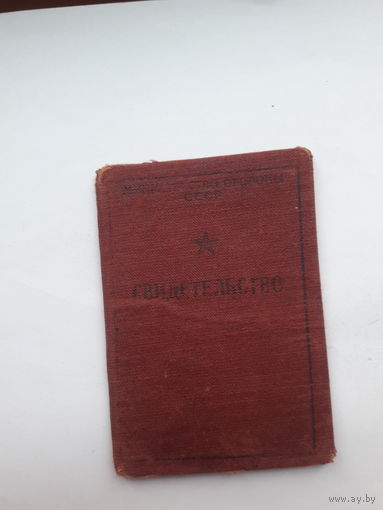 Свидетельство МО СССР (Шофер)