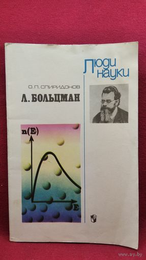 О.П. Спиридонов. Л. Больцман // Серия: Люди науки