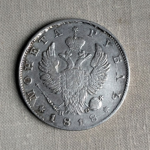 1 рубль 1818 г. СПБ, ПC. XF.