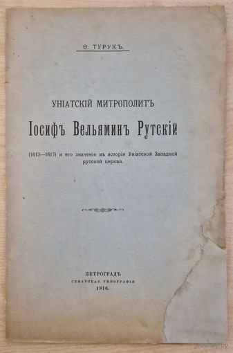 Рэдкае выданне. Фёдор Турук. Униатский митрополит Иосиф Вельямин Руцкий.  1916 год. Першая кніга аўтара.