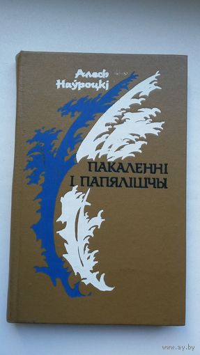Алесь Наўроцкі - Пакаленні і папялішчы: кніга вершаў