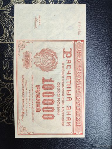 100000 рублей 1921