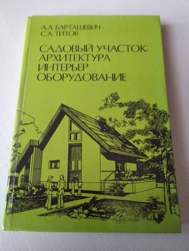Садовый участок: архитектура, интерьер, оборудование. /63