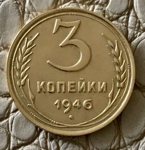3 копейки 1946 года.