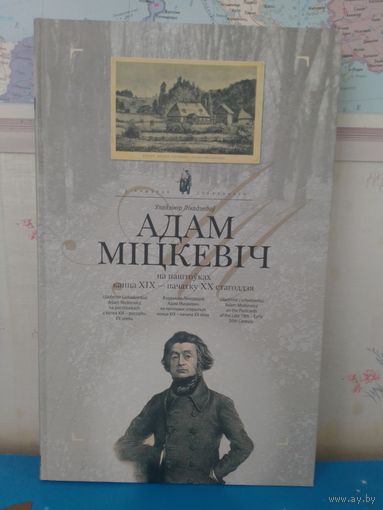 УЛАДЗІМІР ЛІХАДЗЕДАЎ.  У ПОШУКАХ СТРАЧАНАГА.  "АДАМ МІЦКЕВІЧ НА ПАШТОЎКАХ КАНЦА XIX - ПАЧАТКУ  XX СТАГОДДЗЯ". 2008 ГОД. НАДРУКАВАНА  Ў БЕЛАСТОКУ.  ПАПЕРА МЕЛАВАНАЯ.  ЭНЦЫКЛАПЕДЫЧНЫ ФАРМАТ.