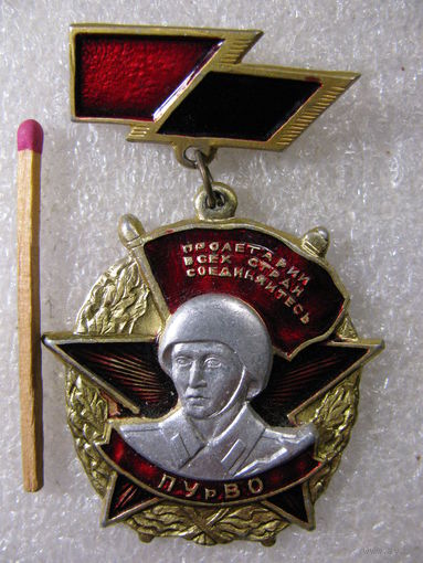 Знак. ПУрВО. Краснознамённый Приволжско-Уральский военный округ. МО СССР.
