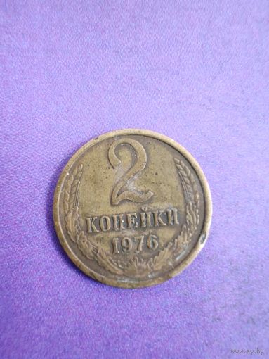 СССР 2 копейки 1976