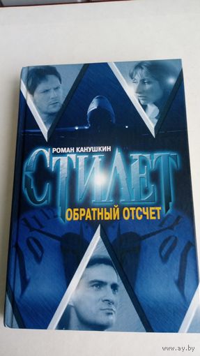 Роман Канушкин. Стилет.Стилет. Обратный отсчет.