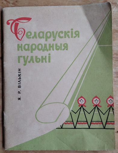 Я. Р. Вількін. Беларускія народныя гульні: зборнік дзіцячых гульняў.