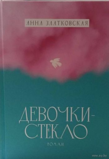 Девочки-стекло