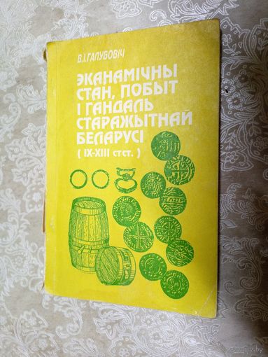 Эканамічны стан,побыт і гандаль старажытнай Беларусі IХ-ХIII ст\Д