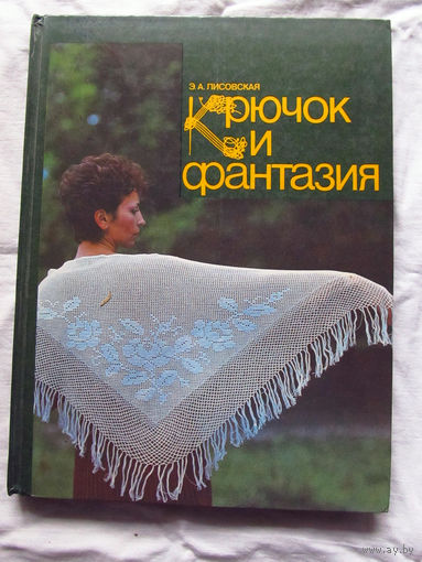 25-32 Э.А. Лисовская Крючок и фантазия Альбом моделей для вязания Минск Полымя 1989