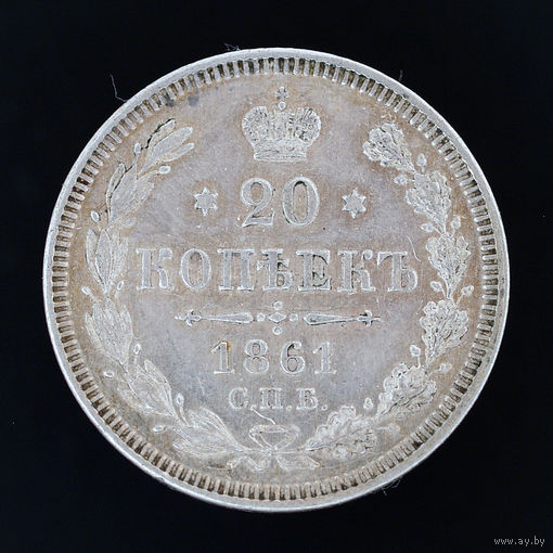 20 копеек 1861. СПБ.