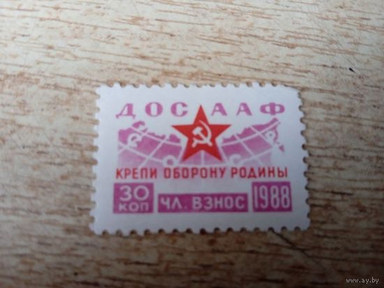 СССР. 1988 года. ДОСААФ. Крепи оборону Родины. Членский взнос 30 коп.