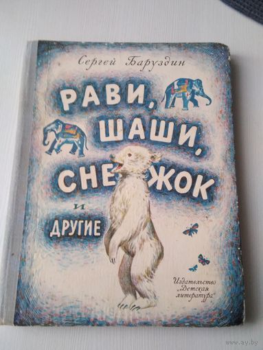 Рави, Шаши, Снежок и другие. Рассказы о животных. /44