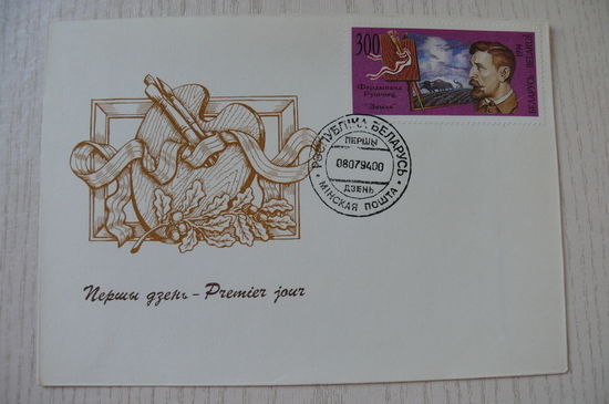 1994, КПД, Беларусь; 1 конверт из серии "Художники Беларуси".