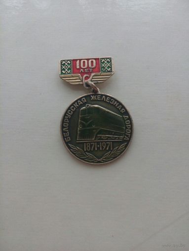 100лет Белжд