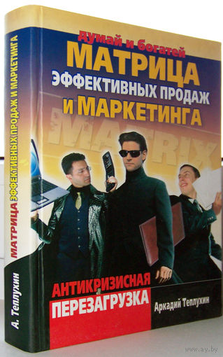 "Матрица эффективных продаж и маркетинга.Антикризисная перезагрузка"Теплухин