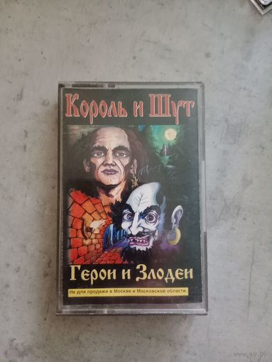 Аудио кассета Король и шут. Герои и злодеи