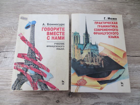 Практическая грамматика современного французского языка + учебник Г. Може