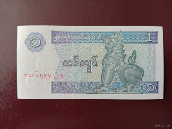 Мьянма 1 кьят 1996 UNC