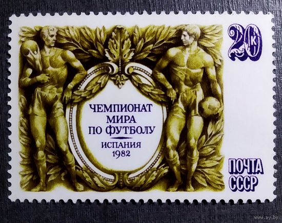 Марка СССР 1982 год Чемпионат мира по футболу