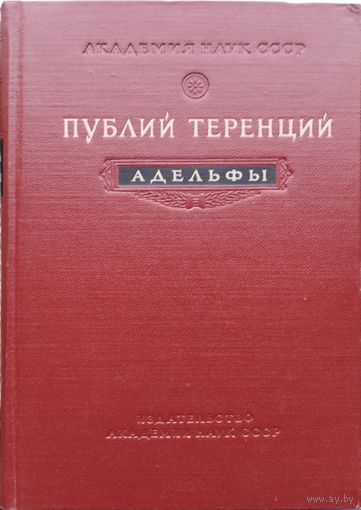 Публий Теренций "Адельфы. Комедия. Латинский оригинал. Исследование. Перевод" 1954