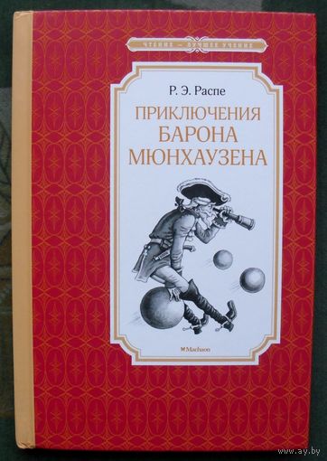 Приключения барона Мюнхаузена.  Р.Э. Распе. Серия  Чтение - лучшее учение. 2022.