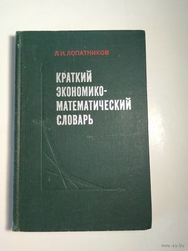 Краткий экономико-математический словарь