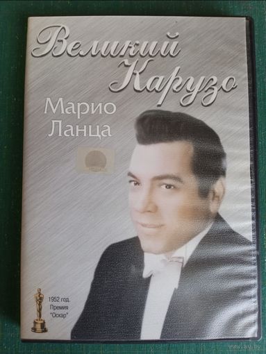 DVD Великий Карузо (лицензия)
