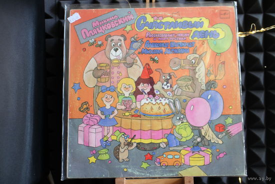 Михаил Пляцковский, Александр Ширвиндт, Михаил Державин - Счастливый День (1990, Vinyl)