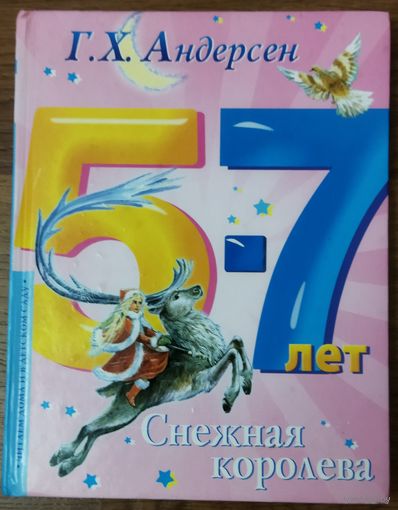 СНЕЖНАЯ КОРОЛЕВА. Г. Х. АНДЕРСЕН