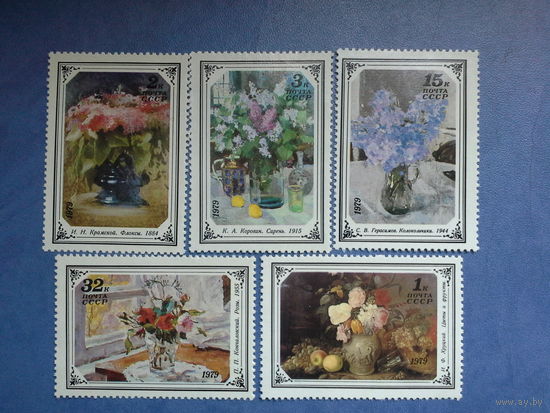 Ссср 1979. Серия. Цветы в живописи.