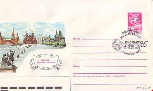1986 ХМК Почта СССР на выставке марок  Юнопакс ФРГ