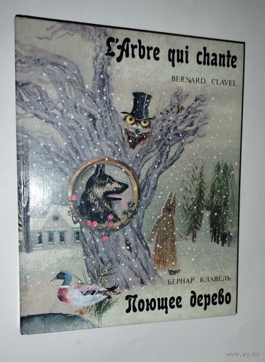 Сказки  Поющее дерево  Бернар Клавель1987