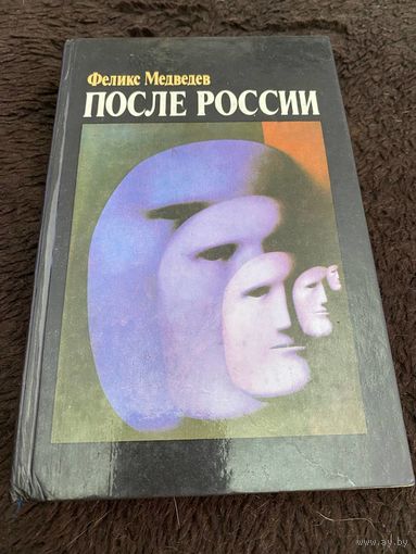 Медведев Ф. После России. 1992г.