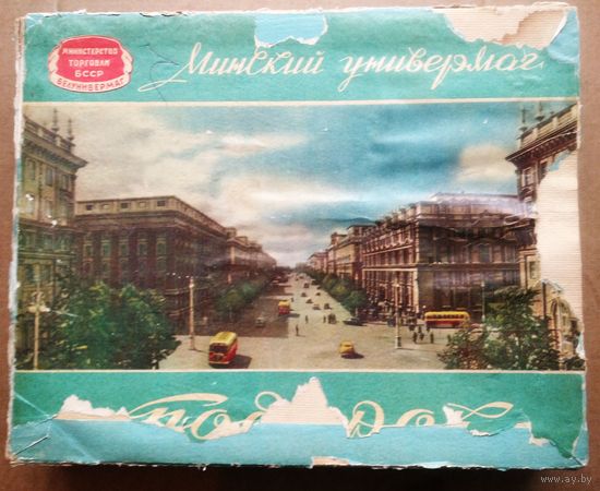 Коробка упаковочная. "Минский универмаг. Подарок" 1960-е. Размер 25х31х5 см.
