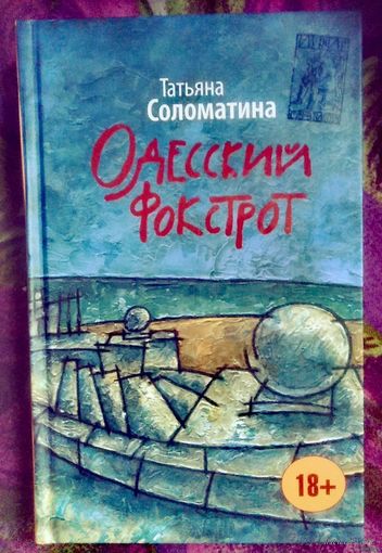 Соломатина, Одесский фокстрот