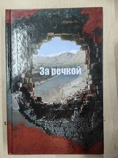 За речкой: сборник прозы и поэзии о войне в Афганистане