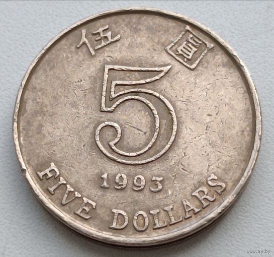 Гонконг. 5 долларов 1993 года.