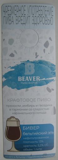 "Галстук" -Некхенгер (нектейл) для ПЭТ-бутылок пива "BEAVER" бельгийский эль.